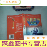 正 九成新高中数学/奥赛兵法