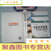 正 九成新中国经济地理:经济体成因与地缘架构(第7版)