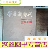 正 九成新彩墨新时代——广州市美术家协会三十周年1987-2017··