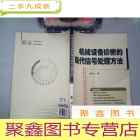 正 九成新机械设备诊断的现代信号处理方法