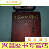 正 九成新东莞办公办事大全 2007 书角有破埙