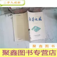 正 九成新劲草迎风(小戏选)