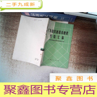 正 九成新广东省农田基本建设经验汇编