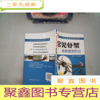 正 九成新水产养殖看图治病丛书:常见虾蟹疾病看图防治