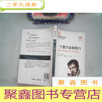 正 九成新数学家思想文库02 一个数学家的辩白