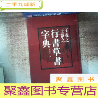 正 九成新王羲之王献之行书草书字典