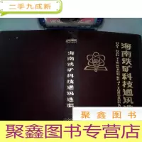 正 九成新海南铁矿科技通讯选编