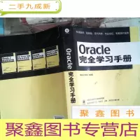 正 九成新Oracle完全学习手册