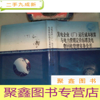 正 九成新发电企业厂运行成本核算与电力营销定价标准及电费回收管理实务全书 二