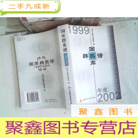 正 九成新国库群英谱:1999~2002年度