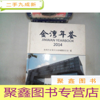 正 九成新金湾年鉴2014