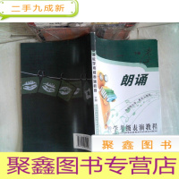正 九成新朗诵教学考级表演教程 下