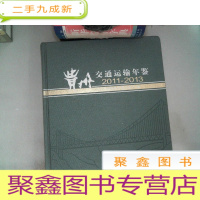 正 九成新贵州交通运输年鉴 2011-2013