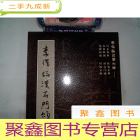 正 九成新李伟临汉隶六种——李伟临汉石门颂