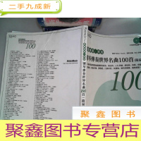 正 九成新钢琴弹奏世界名曲100首(简易版)