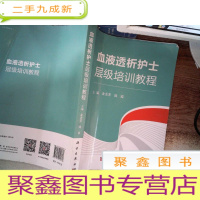 正 九成新血液透析护士层级培训教程