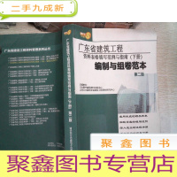 正 九成新广东省建筑工程资料表格填写范例与指南(下册 ) 编制与组卷范本 第二版
