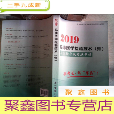 正 九成新2019 临床医学检验技术 师 应试指导及考点串讲