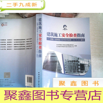 正 九成新建筑施工安全检查指南:依据《建筑施工安全检查标准》JGJ59-2011