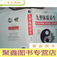 正 九成新九型体质养生