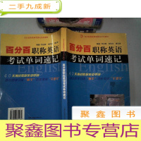 正 九成新百分百职称英语考试单词速记