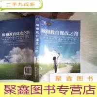正 九成新颐和教育课改之路:广州颐和实验小学SQC问题导学型课堂学习模式的实践研究