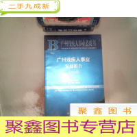 正 九成新广州残疾人事业蓝皮书:广州残疾人事业发展报告(2018)