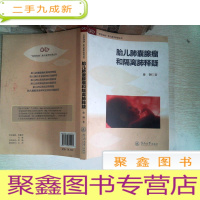 正 九成新“宝宝加油”胎儿医学科普丛书:胎儿肺囊腺瘤和隔离肺释疑