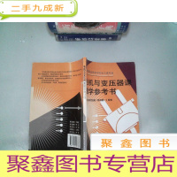 正 九成新电机与变压器课教学参考书(与电机与变压器)(第4版) 配套