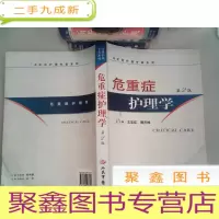 正 九成新危重症护理学