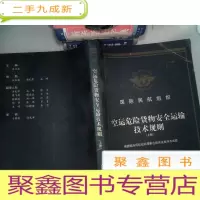 正 九成新国际民航组织 空运危险货物安全运输技术规则上册