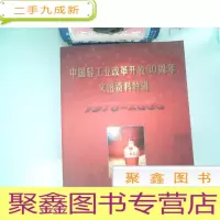 正 九成新中国轻工业改革开放30周年文图资料特辑1978-2008
