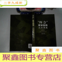 正 九成新四会教学指南共同训练