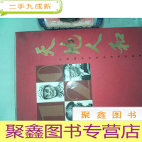 正 九成新天地人和 叶剑英诗词书法绘画作品集