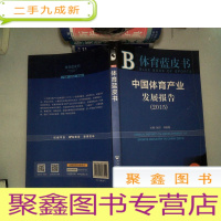 正 九成新体育蓝皮书:中国体育产业发展报告(2015)