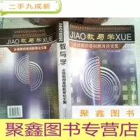 正 九成新教与学:全国教师基础教育论文集