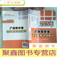 正 九成新2015年广州市中考语文备考训练精选