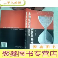 正 九成新生物活性成分的高通量筛选