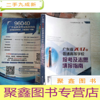 正 九成新广东省2017年年普通高等学校报考及志愿填报指南