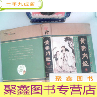 正 九成新中医四大名著(图文珍藏版):黄帝内经{第一卷}