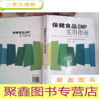 正 九成新保健食品GMP实用指南