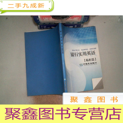 正 九成新银行实用英语 临柜篇 中国民生银行