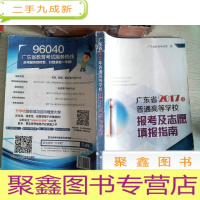 正 九成新广东省2017年年普通高等学校报考及志愿填报指南