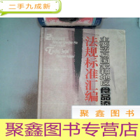 正 九成新主要贸易国家和地区食品添加剂法规标准汇编:[中英文本]