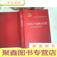 正 九成新中国共产党佛山历史 第二卷 1949-1978