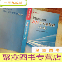 正 九成新国家开放大学2015年专业规则[本科