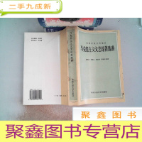 正 九成新马克思主义文艺论著选讲