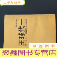 正 九成新一代球王