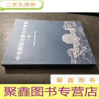 正 九成新中央财经大学六十年史(上编)