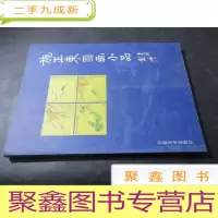 正 九成新施正东国画小品